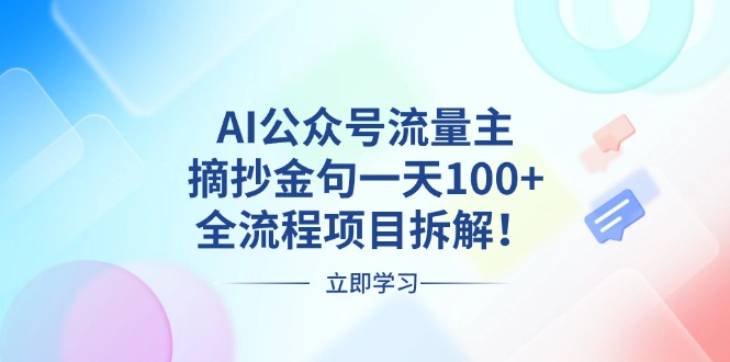 AI公众号流量主，摘抄金句一天100+，全流程项目拆解！-chywc
