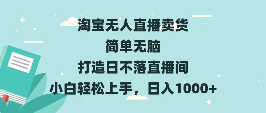 淘宝无人直播卖货 简单无脑 打造日不落直播间 小白轻松上手，日入1000+-chywc