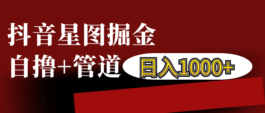 抖音星图发布游戏挂载视频链接掘金，自撸+管道日入1000+-chywc