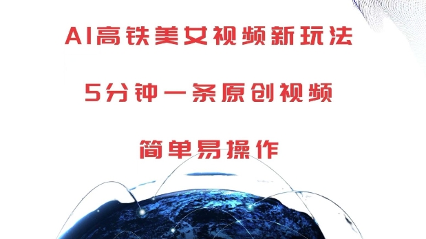 AI高铁美女视频新玩法，5分钟一条原创视频，简单易操作【揭秘】-chywc