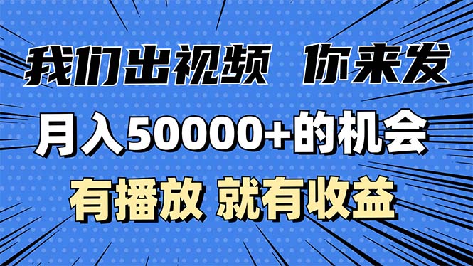 月入5万+的机会，我们出视频你来发，有播放就有收益，0基础都能做！-chywc