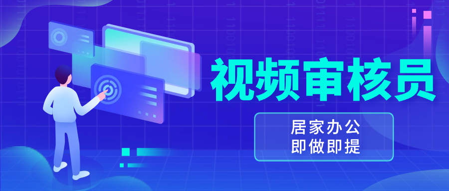 视频审核员，多做多劳，小白按照要求做也能一天100-150+-chywc