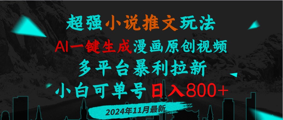 小说推文玩法，AI一键生成漫画原创视频，多平台暴利拉新，小白可单号日…-chywc