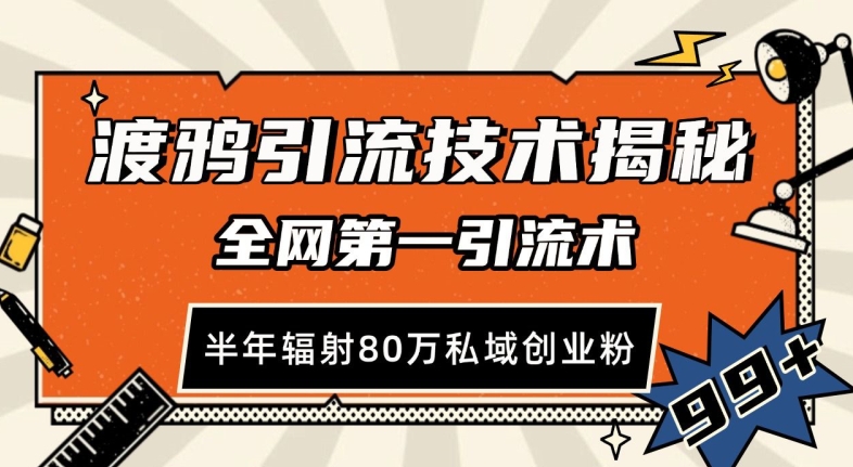 渡鸦引流技术，全网第一引流术，半年辐射80万私域创业粉 【揭秘】-chywc