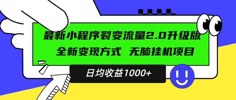 最新小程序升级版项目，全新变现方式，小白轻松上手，日均稳定1000+-chywc