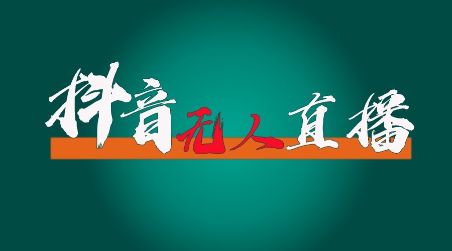 抖音无人直播领金币全流程(含防封、0粉开播技术)24小时必起号成功-chywc