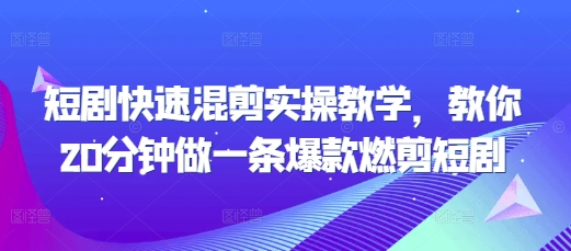 短剧快速混剪实操教学，教你20分钟做一条爆款燃剪短剧-chywc