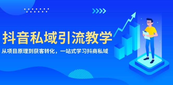 抖音私域引流教学：从项目原理到获客转化，一站式学习抖商 私域-chywc