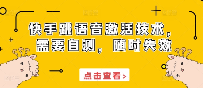 快手跳语音激活技术，需要自测，随时失效-chywc