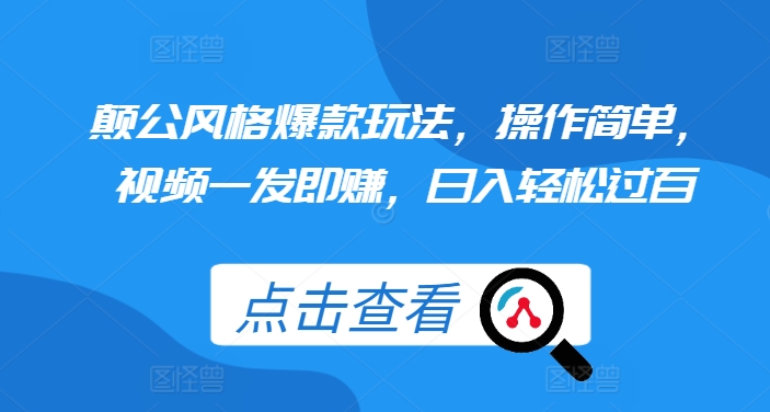颠公风格爆款玩法，操作简单，视频一发即赚，日入轻松过百【揭秘】-chywc