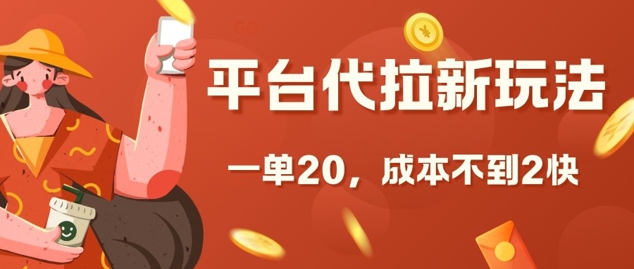 平台代拉新玩法，一单20，成本不到2快【揭秘】-chywc