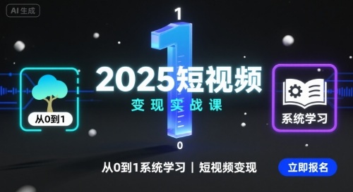 2025短视频变现实战课，从0到1系统学习短视频变现-chywc