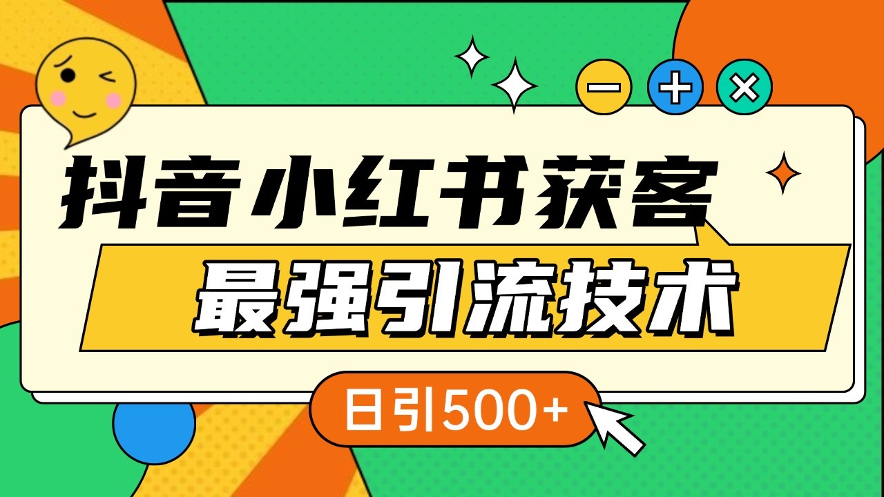 抖音小红书获客最强引流技术揭秘，吃透一点 日引500+ 全行业通用-chywc