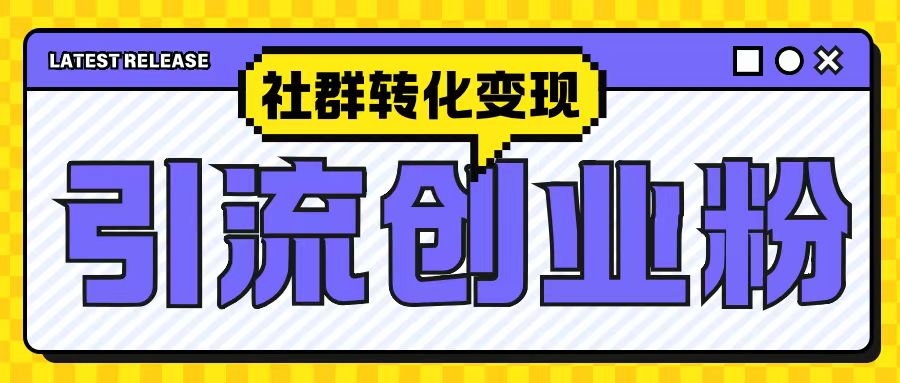 最新抖音引流创业粉玩法，之社群转化变现思路(揭秘)-chywc