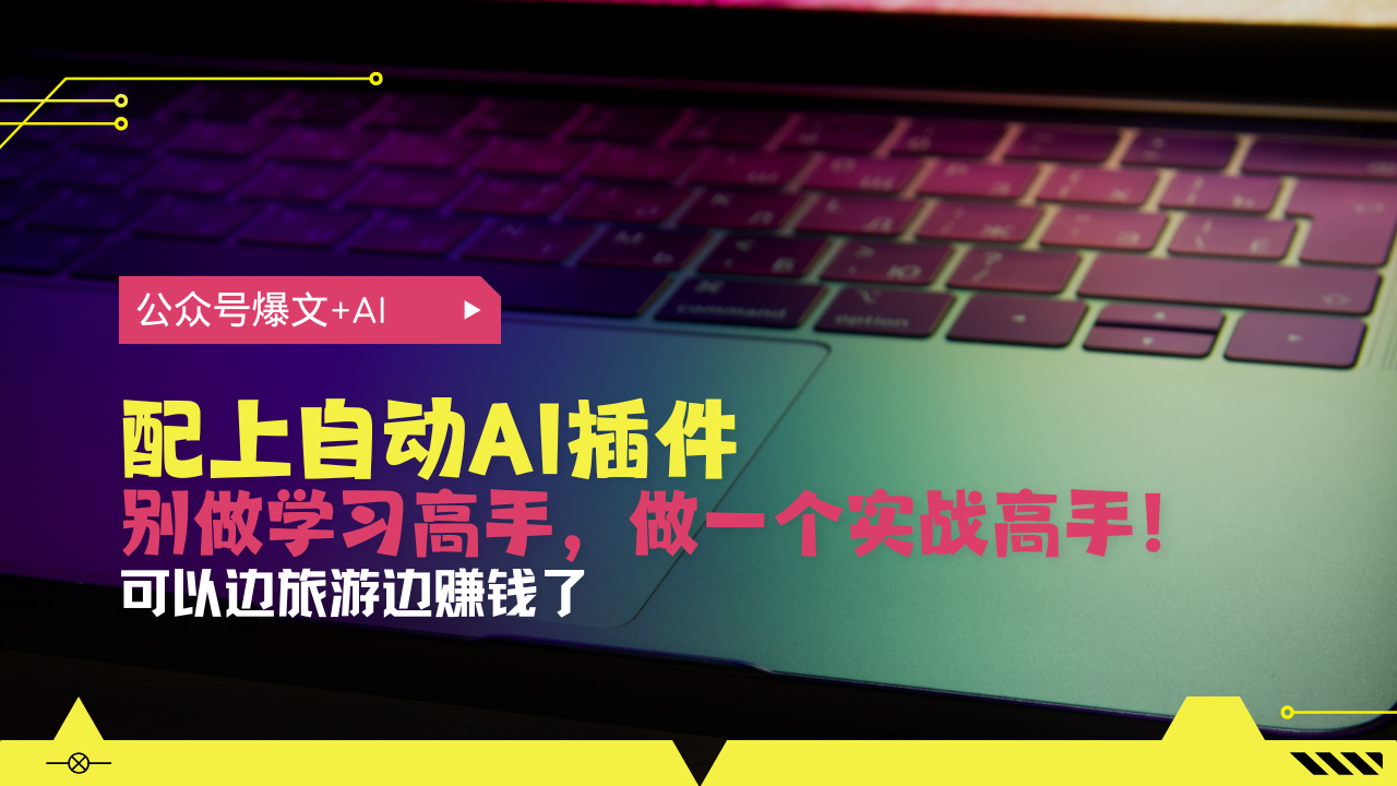 公众号爆文配上自动AI插件，从注册到10W+，可以边旅游边赚钱了-chywc