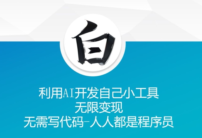 利用AI开发自己小工具 无限变现 无需写代码 人人都是程序员-chywc
