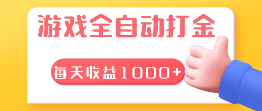 游戏全自动无脑搬砖，每天收益1000+ 长期稳定的项目-chywc