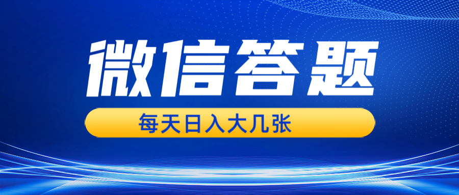 微信答题搜一搜，利用AI生成粘贴上传，日入几张轻轻松松-chywc
