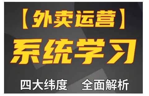 外卖运营高阶课，四大维度，全面解析，新手小白也能快速上手，单量轻松翻倍-chywc