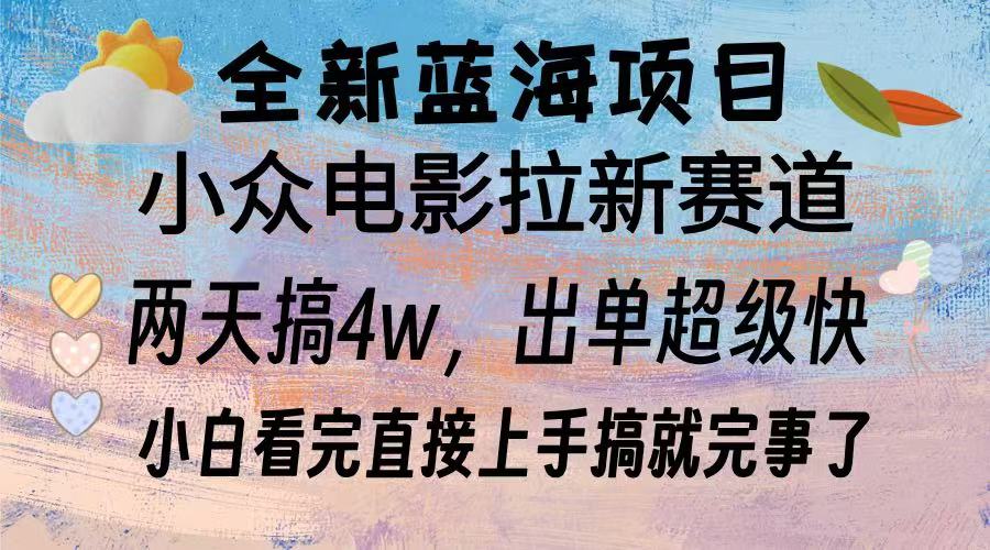 全新蓝海项目 电影拉新两天实操搞了3w，超好出单 每天2小时轻轻松松手上-chywc