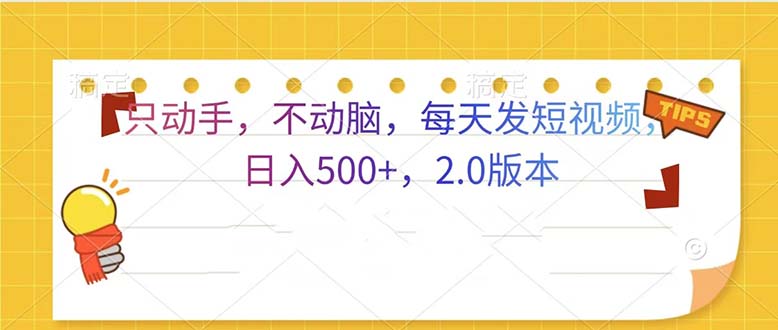 只动手，不动脑，每天发发视频日入500+  2.0版本-chywc