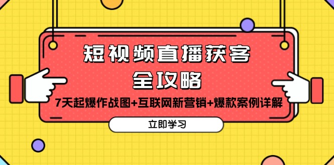 短视频直播获客全攻略：7天起爆作战图+互联网新营销+爆款案例详解-chywc