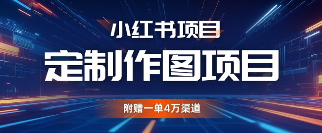 小红书私人定制图项目，附赠一单4W渠道【揭秘】-chywc