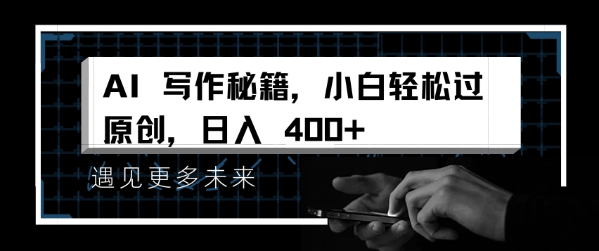 AI写作秘籍，小白轻松过原创，日入 4张【揭秘】-chywc