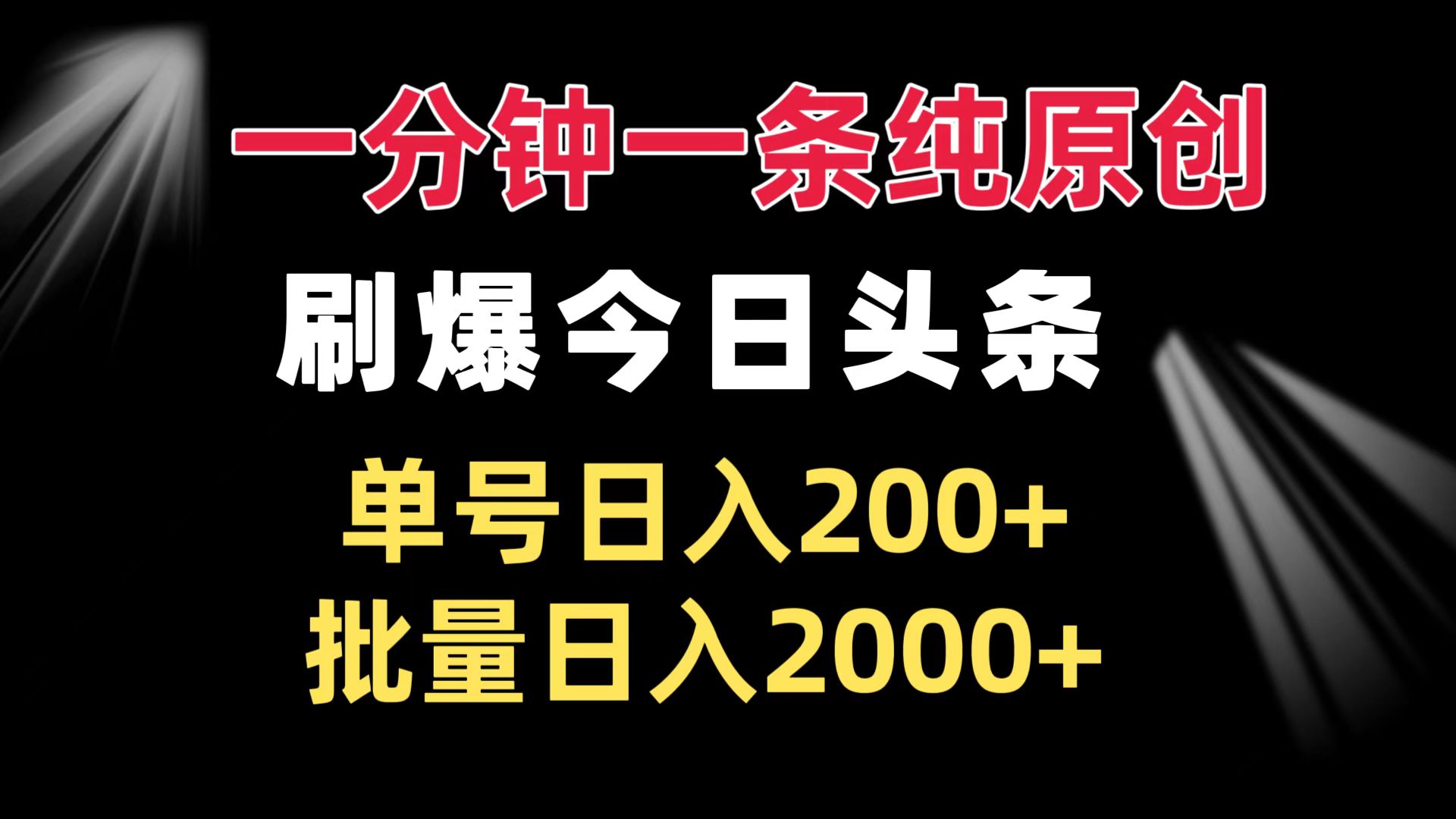一分钟一条纯原创  刷爆今日头条 单号日入200+ 批量日入2000+-chywc