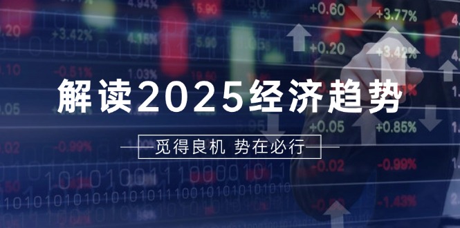 解读2025经济趋势、美股、A港股等资产前景判断，助您抢先布局未来投资-chywc
