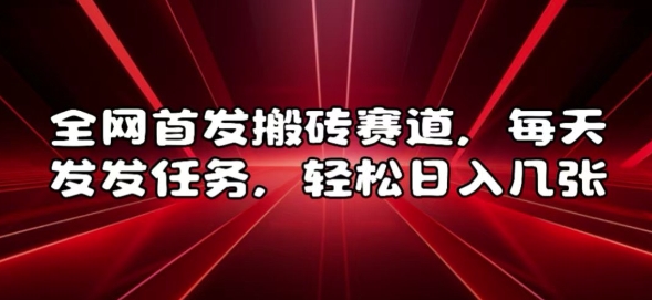 全网首发搬砖赛道，每天发发任务，轻松日入几张【揭秘】-chywc