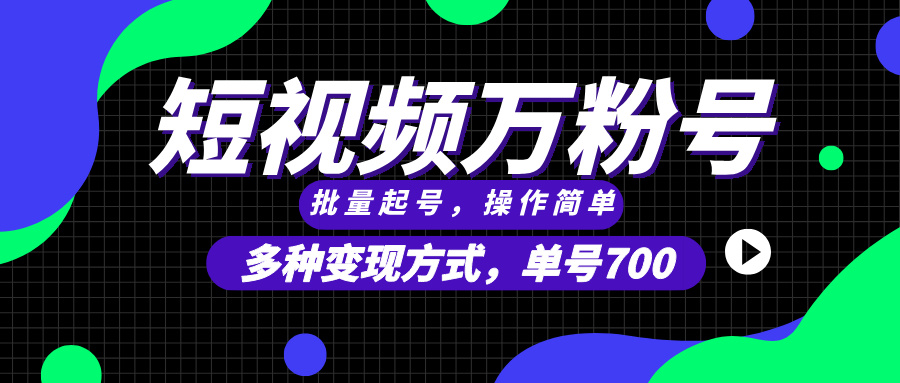 短视频快速涨粉，批量起号，单号700，多种变现途径，可无限扩大来做。-chywc