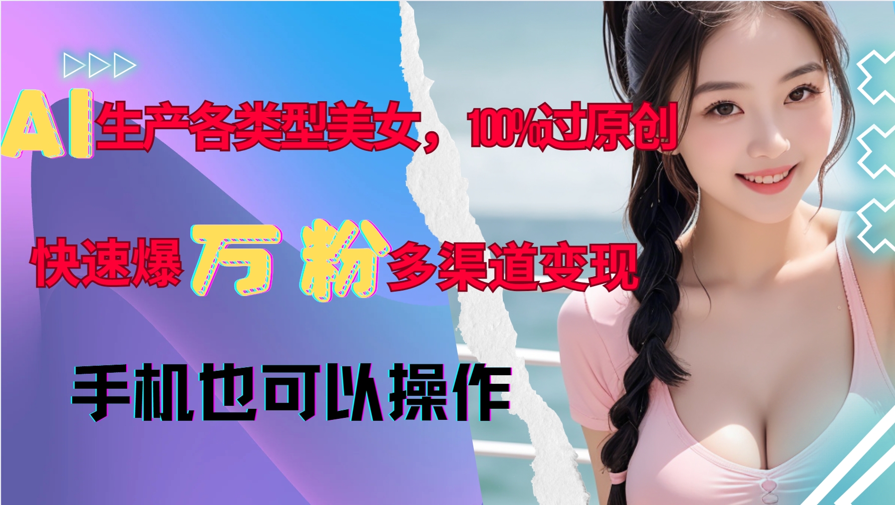 AI生产各类型美女，100%过原创，快速爆万粉，多渠道变现，新手可做-chywc