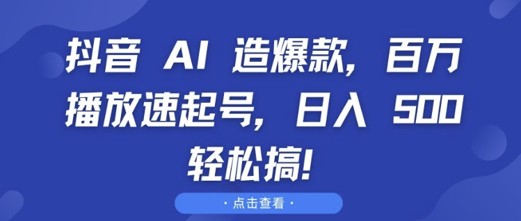 抖音 AI 造爆款，百万播放速起号，日入5张 轻松搞【揭秘】-chywc