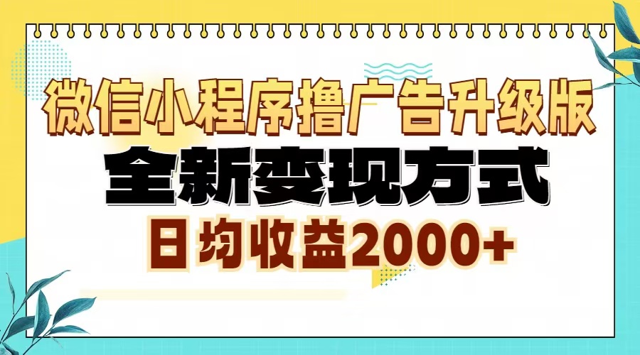 微信小程序撸广告6.0升级玩法，全新变现方式，日均收益2000+-chywc