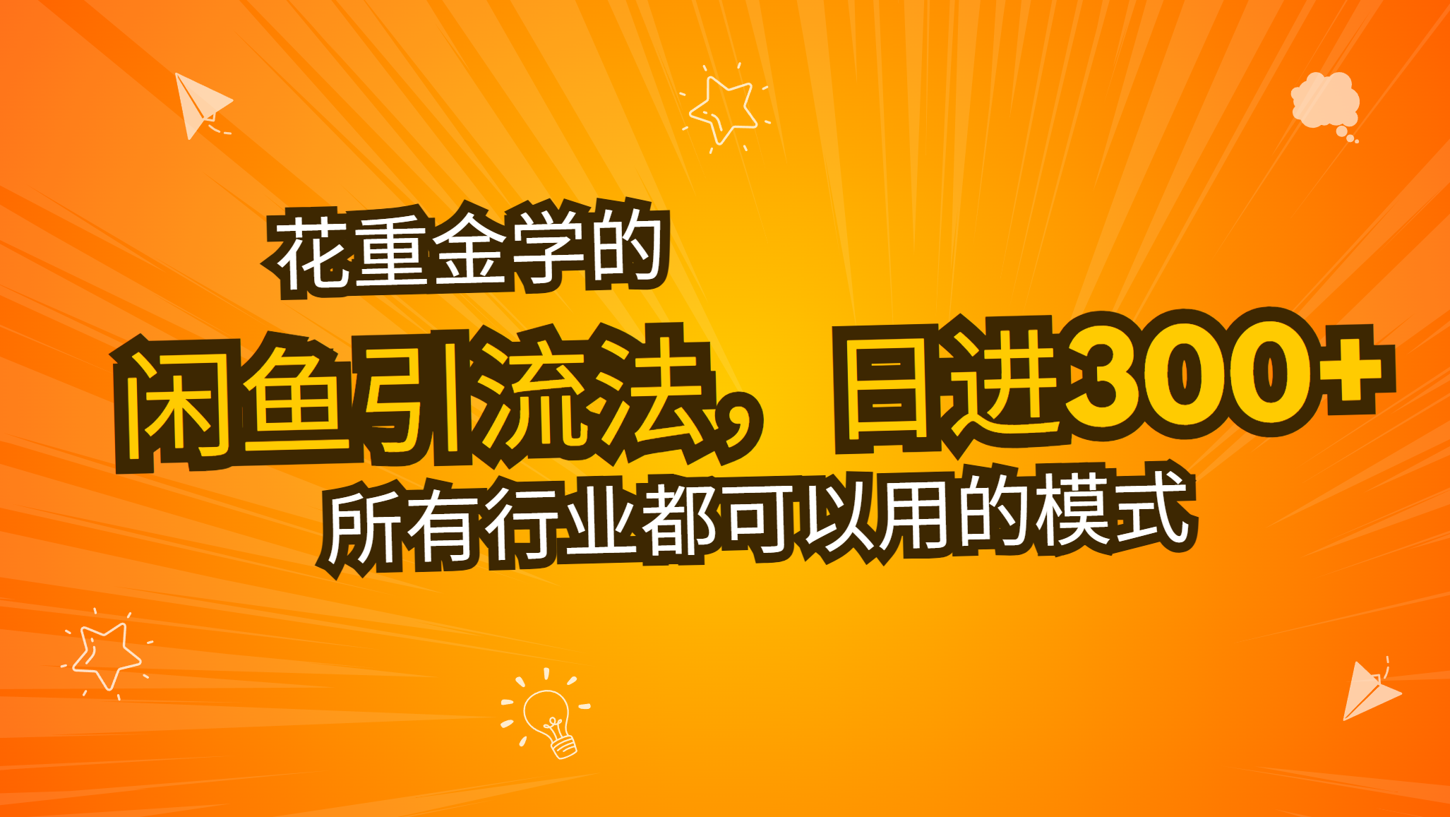 花重金学的闲鱼引流法，日引流300+创业粉，看完这节课瞬间不想上班了-chywc
