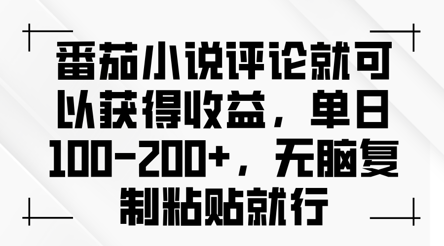 番茄小说评论就可以获得收益，单日100-200+，无脑复制粘贴就行-chywc