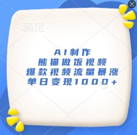 AI制作熊猫做饭视频，爆款视频流量暴涨，单日变现1k-chywc