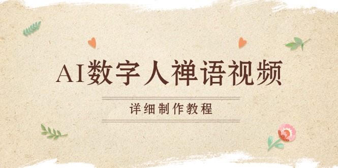 AI数字人禅语视频，小和尚开口说禅语，一禅小和尚，制作教程-chywc