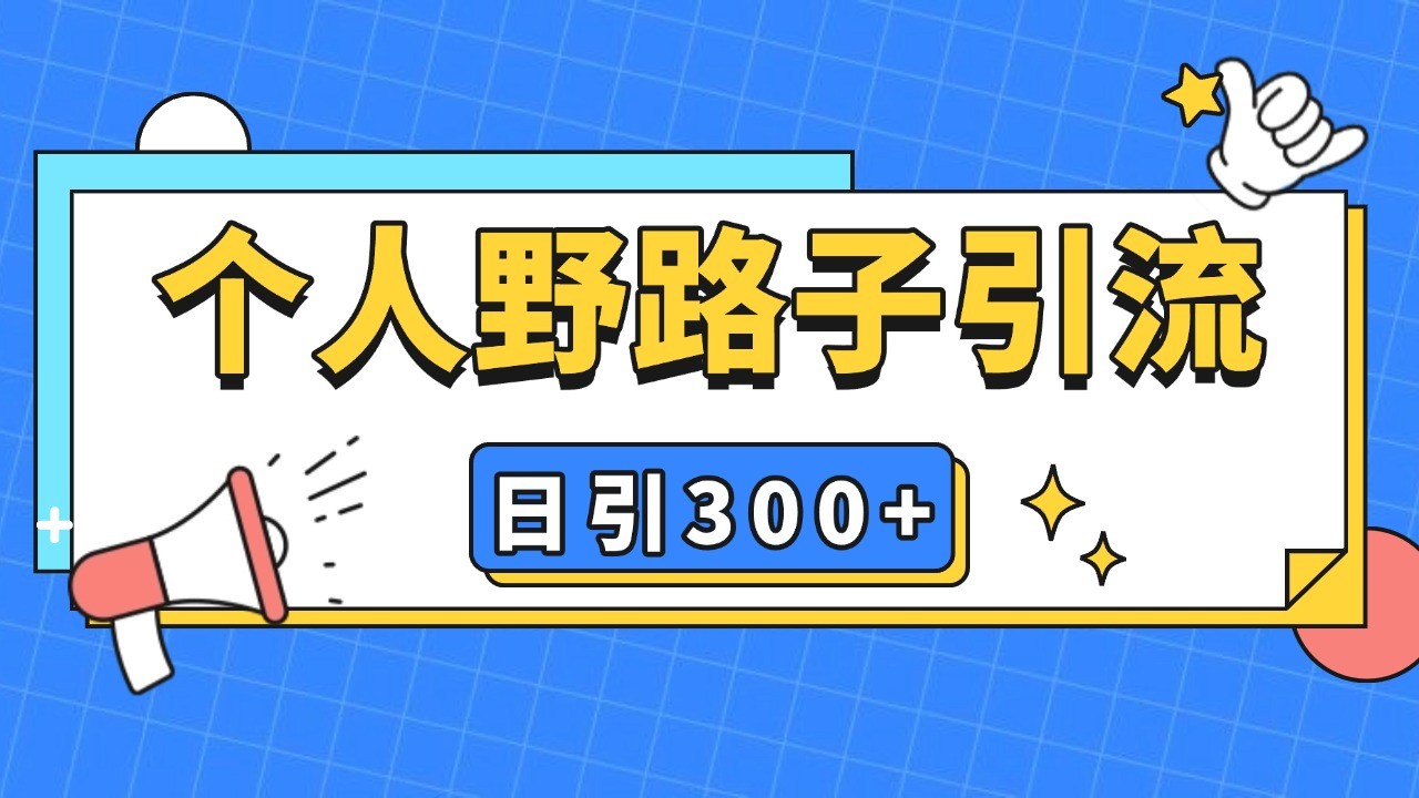 个人野路子引流日引300+精准客户，暴力截流玩法+克隆自热-chywc