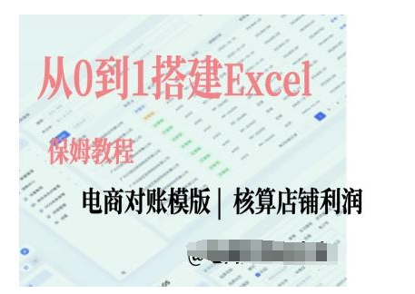 电商对账实操课从0到1搭建Excel电商对账模版-chywc