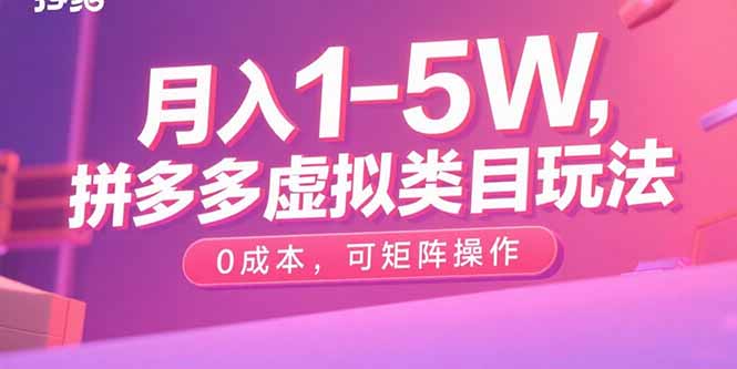 月入1-5W，拼多多虚拟类目玩法，0成本，可矩阵操作-chywc