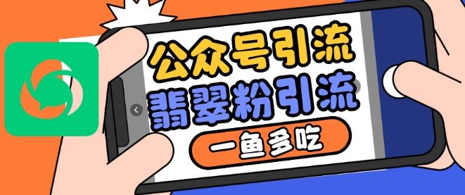 公众号利用推荐流量和搜一搜流量引流翡翠粉，一鱼多吃-chywc