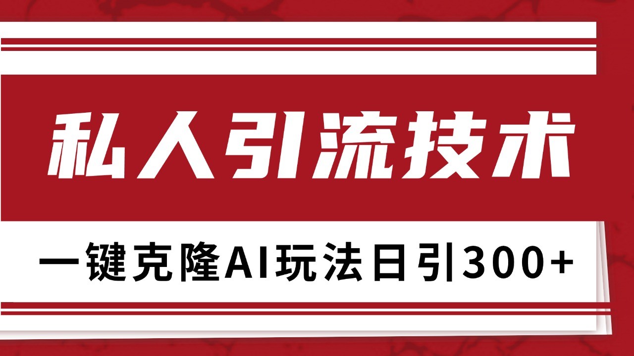 抖音，小红书，视频号野路子引流玩法截流自热一体化日引500+精准粉 单日变现3000+-chywc