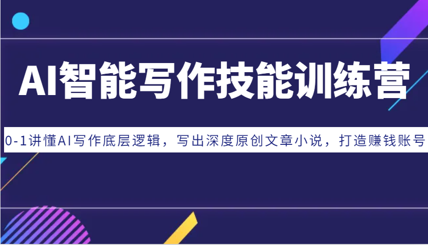 AI智能写作技能训练营：0-1讲懂AI写作底层逻辑，写出深度原创文章小说，打造赚钱账号-chywc