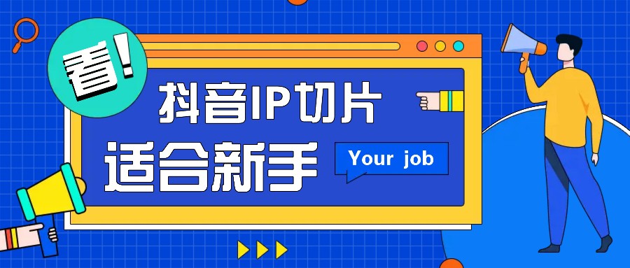 抖音IP切片最新玩法，简单操作适合新手小白！零粉丝也可以带货赚钱月赚千元-chywc