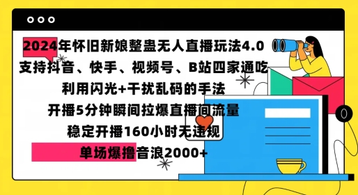 2024年怀旧新娘整蛊直播无人玩法4.0，开播5分钟瞬间拉爆直播间流量，单场爆撸音浪2000+【揭秘】-chywc