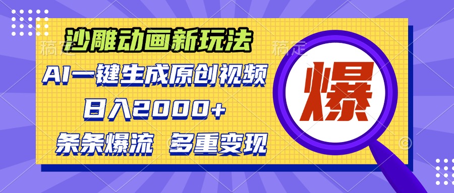 沙雕动画新玩法，AI一键生成原创视频，条条爆流，日入2000+，多重变现方式-chywc