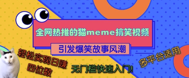 全网热推的猫咪搞笑视频，引发爆笑故事风潮，多平台适用，轻松实现日入四位数，无门槛快速入门!-chywc