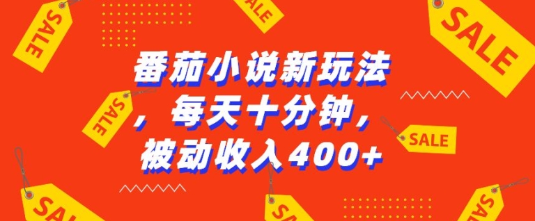 番茄小说新玩法，利用现有AI工具无脑操作，每天十分钟被动收益4张【揭秘】-chywc